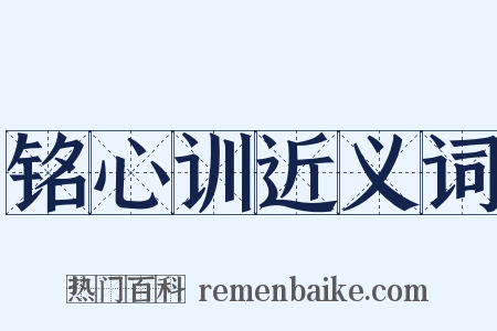 铭心训近义词是什么意思的图片